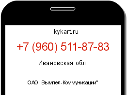 Информация о номере телефона +7 (960) 511-87-83: регион, оператор