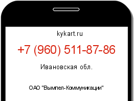 Информация о номере телефона +7 (960) 511-87-86: регион, оператор