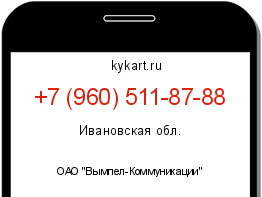 Информация о номере телефона +7 (960) 511-87-88: регион, оператор