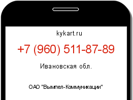 Информация о номере телефона +7 (960) 511-87-89: регион, оператор