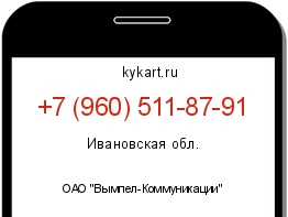 Информация о номере телефона +7 (960) 511-87-91: регион, оператор