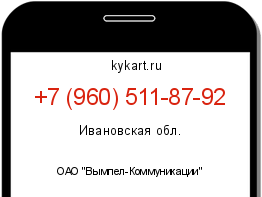 Информация о номере телефона +7 (960) 511-87-92: регион, оператор