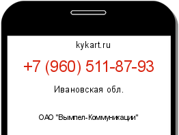 Информация о номере телефона +7 (960) 511-87-93: регион, оператор
