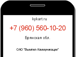 Информация о номере телефона +7 (960) 560-10-20: регион, оператор
