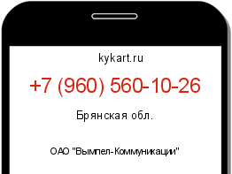 Информация о номере телефона +7 (960) 560-10-26: регион, оператор