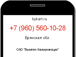 Информация о номере телефона +7 (960) 560-10-28: регион, оператор