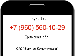 Информация о номере телефона +7 (960) 560-10-29: регион, оператор