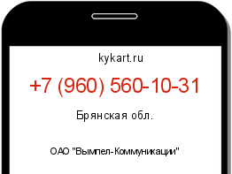 Информация о номере телефона +7 (960) 560-10-31: регион, оператор