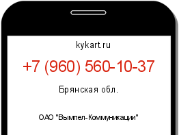 Информация о номере телефона +7 (960) 560-10-37: регион, оператор