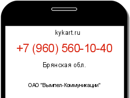 Информация о номере телефона +7 (960) 560-10-40: регион, оператор