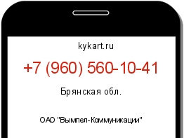 Информация о номере телефона +7 (960) 560-10-41: регион, оператор