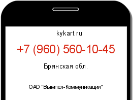 Информация о номере телефона +7 (960) 560-10-45: регион, оператор