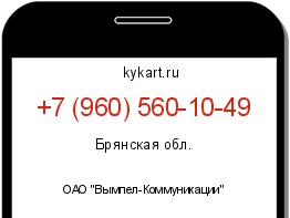 Информация о номере телефона +7 (960) 560-10-49: регион, оператор