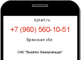 Информация о номере телефона +7 (960) 560-10-51: регион, оператор