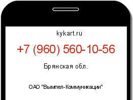 Информация о номере телефона +7 (960) 560-10-56: регион, оператор