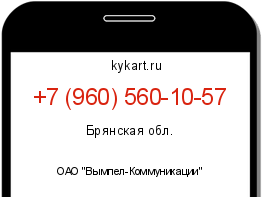 Информация о номере телефона +7 (960) 560-10-57: регион, оператор