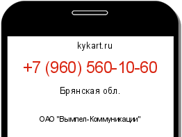 Информация о номере телефона +7 (960) 560-10-60: регион, оператор