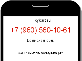 Информация о номере телефона +7 (960) 560-10-61: регион, оператор