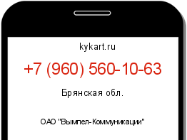 Информация о номере телефона +7 (960) 560-10-63: регион, оператор