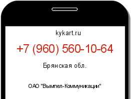 Информация о номере телефона +7 (960) 560-10-64: регион, оператор