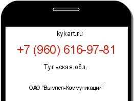 Информация о номере телефона +7 (960) 616-97-81: регион, оператор