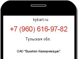 Информация о номере телефона +7 (960) 616-97-82: регион, оператор