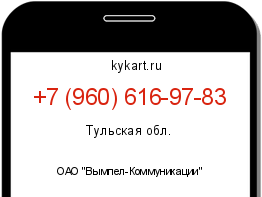 Информация о номере телефона +7 (960) 616-97-83: регион, оператор
