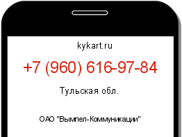 Информация о номере телефона +7 (960) 616-97-84: регион, оператор