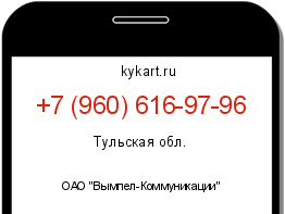 Информация о номере телефона +7 (960) 616-97-96: регион, оператор