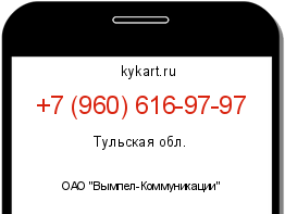 Информация о номере телефона +7 (960) 616-97-97: регион, оператор