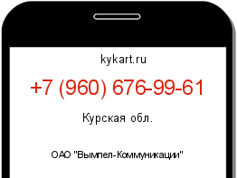 Информация о номере телефона +7 (960) 676-99-61: регион, оператор