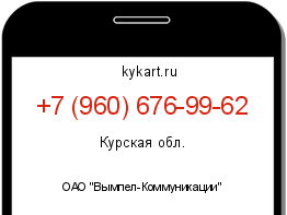 Информация о номере телефона +7 (960) 676-99-62: регион, оператор