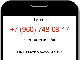Информация о номере телефона +7 (960) 748-08-17: регион, оператор