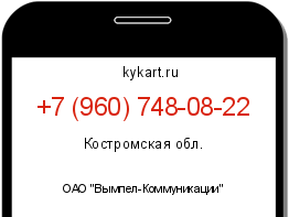 Информация о номере телефона +7 (960) 748-08-22: регион, оператор