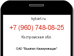 Информация о номере телефона +7 (960) 748-08-25: регион, оператор