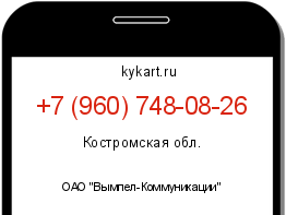 Информация о номере телефона +7 (960) 748-08-26: регион, оператор