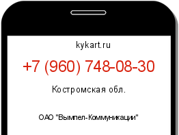 Информация о номере телефона +7 (960) 748-08-30: регион, оператор