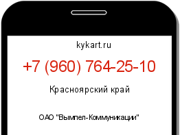 Информация о номере телефона +7 (960) 764-25-10: регион, оператор