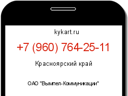 Информация о номере телефона +7 (960) 764-25-11: регион, оператор
