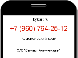 Информация о номере телефона +7 (960) 764-25-12: регион, оператор