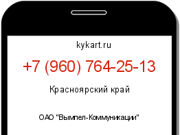 Информация о номере телефона +7 (960) 764-25-13: регион, оператор