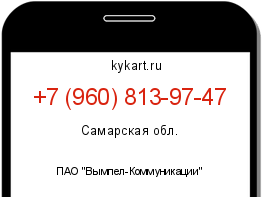 Информация о номере телефона +7 (960) 813-97-47: регион, оператор