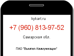 Информация о номере телефона +7 (960) 813-97-52: регион, оператор
