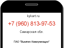 Информация о номере телефона +7 (960) 813-97-53: регион, оператор