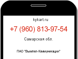 Информация о номере телефона +7 (960) 813-97-54: регион, оператор