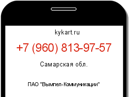 Информация о номере телефона +7 (960) 813-97-57: регион, оператор