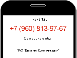 Информация о номере телефона +7 (960) 813-97-67: регион, оператор