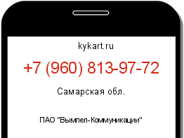 Информация о номере телефона +7 (960) 813-97-72: регион, оператор