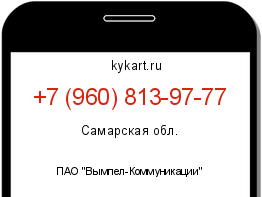 Информация о номере телефона +7 (960) 813-97-77: регион, оператор