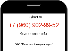 Информация о номере телефона +7 (960) 902-99-52: регион, оператор